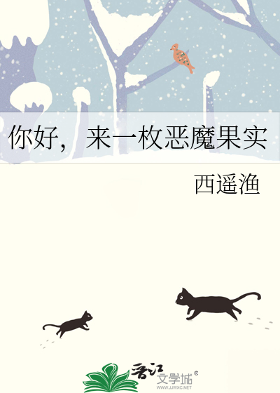 你好，來一枚惡魔果實