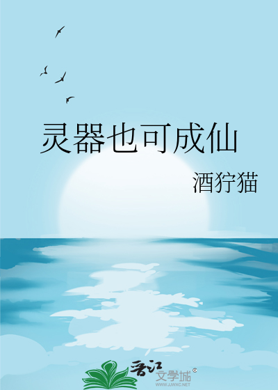 靈器也可成仙