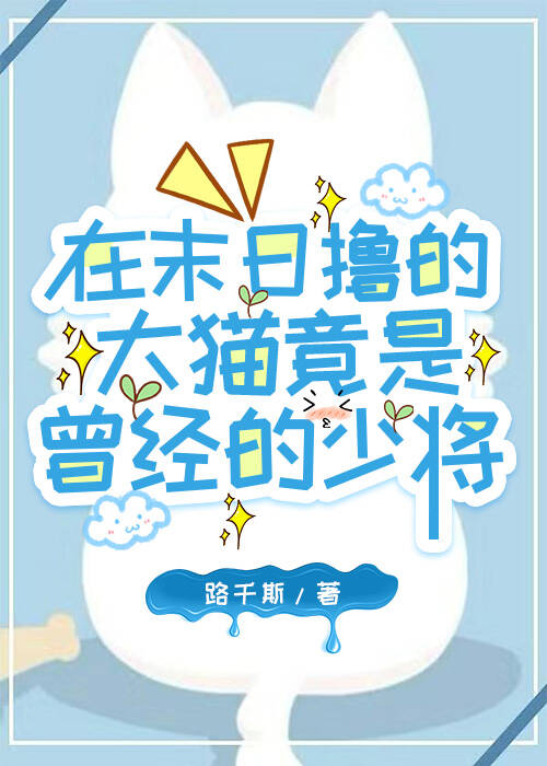 在末日撸的大貓竟是曾經的少将