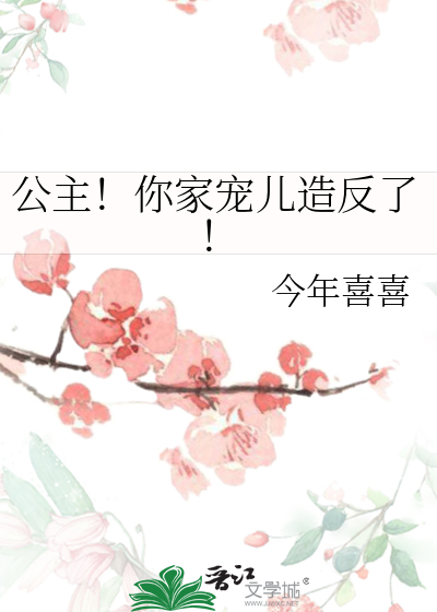 公主！你家寵兒造反了！