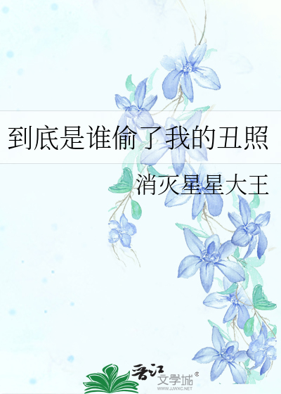 到底是誰偷了我的醜照