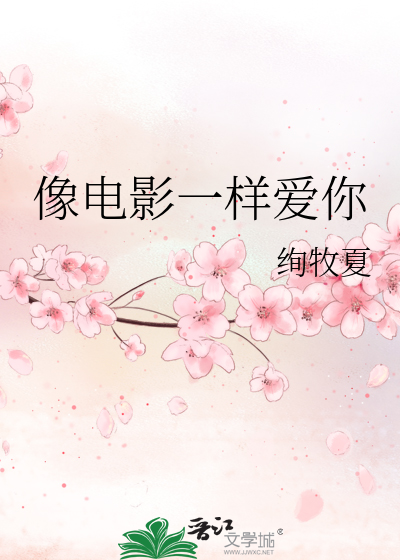 像電影一樣愛你