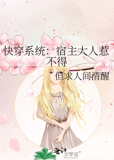 快穿系統：宿主大人惹不得