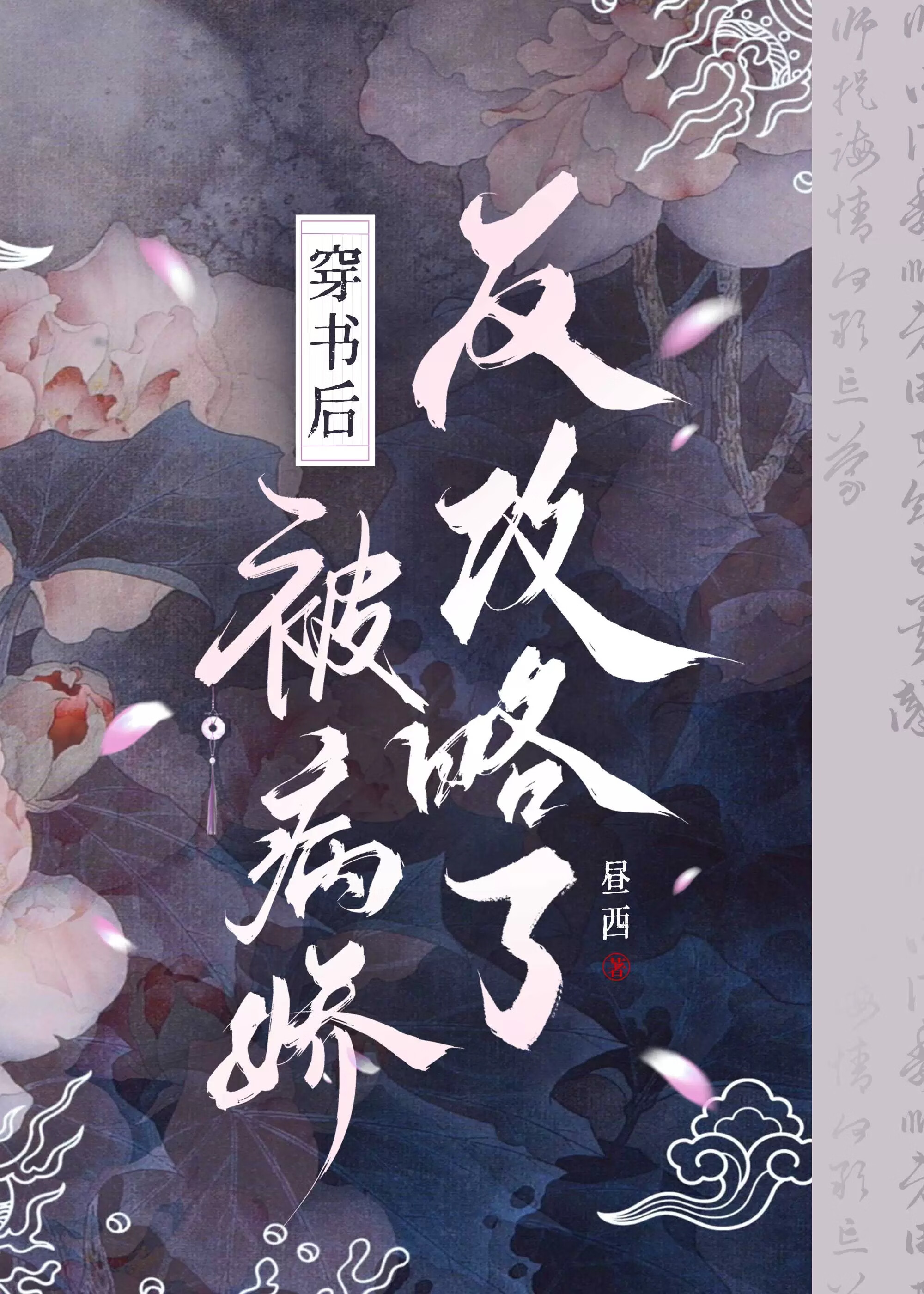 穿書後被病嬌反攻略了