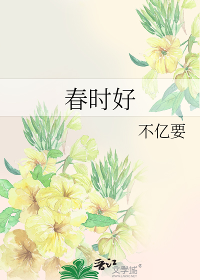 春時好