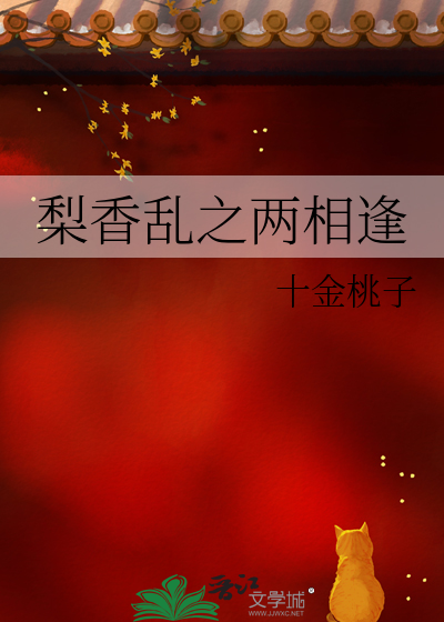梨香亂之兩相逢