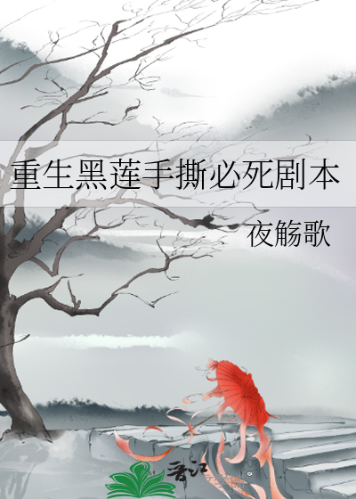 重生黑蓮手撕必死劇本