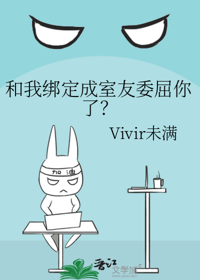 和我綁定成室友委屈你了？