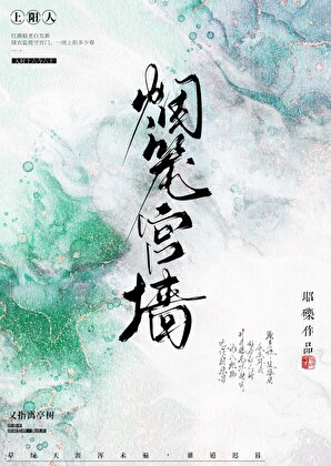 煙籠宮牆