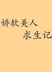 嬌軟美人求生記