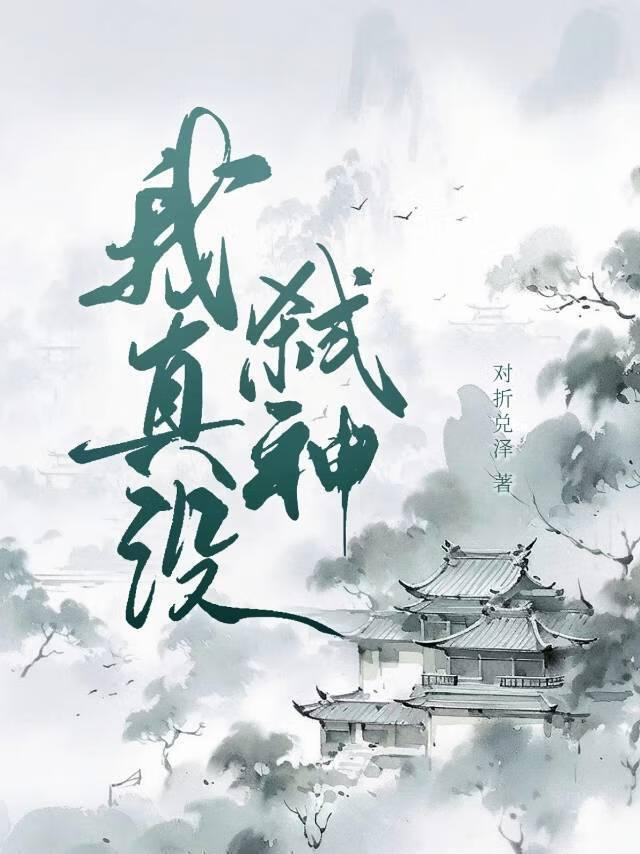 死後成了三界第一惡女