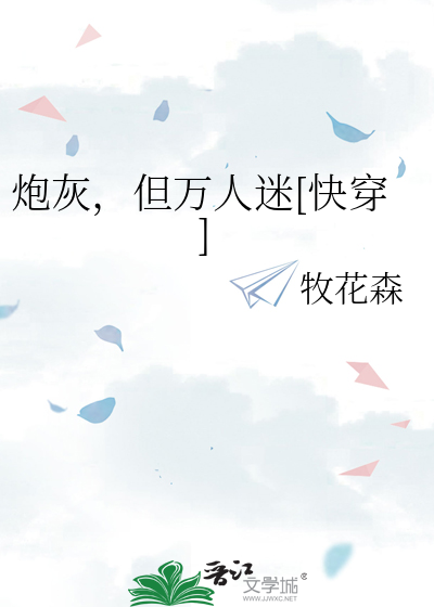 炮灰，但萬人迷[快穿]