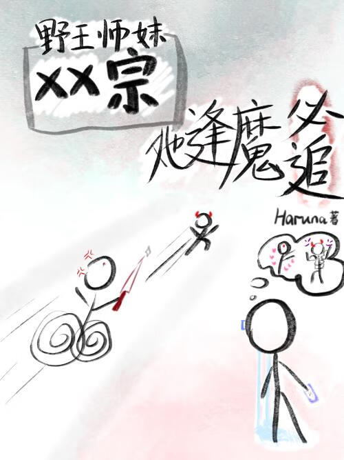 某某宗：野王師妹她逢魔必追
