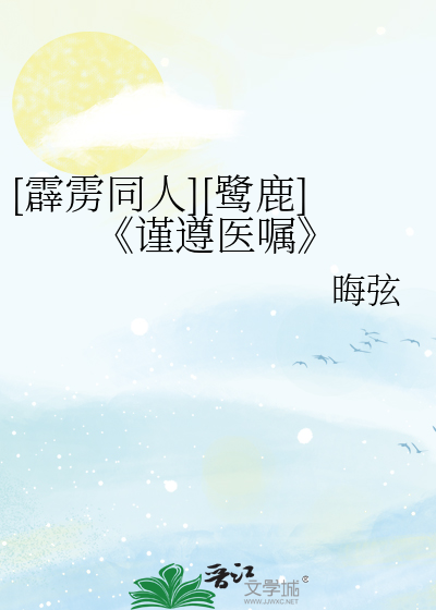 [霹靂同人][鹭鹿]《謹遵醫囑