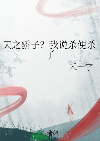 天之驕子？我說殺便殺了