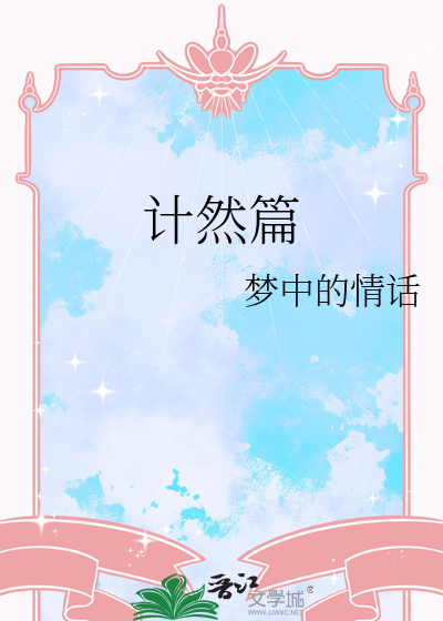 計然篇