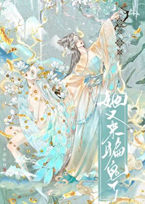 她又來騙鬼了