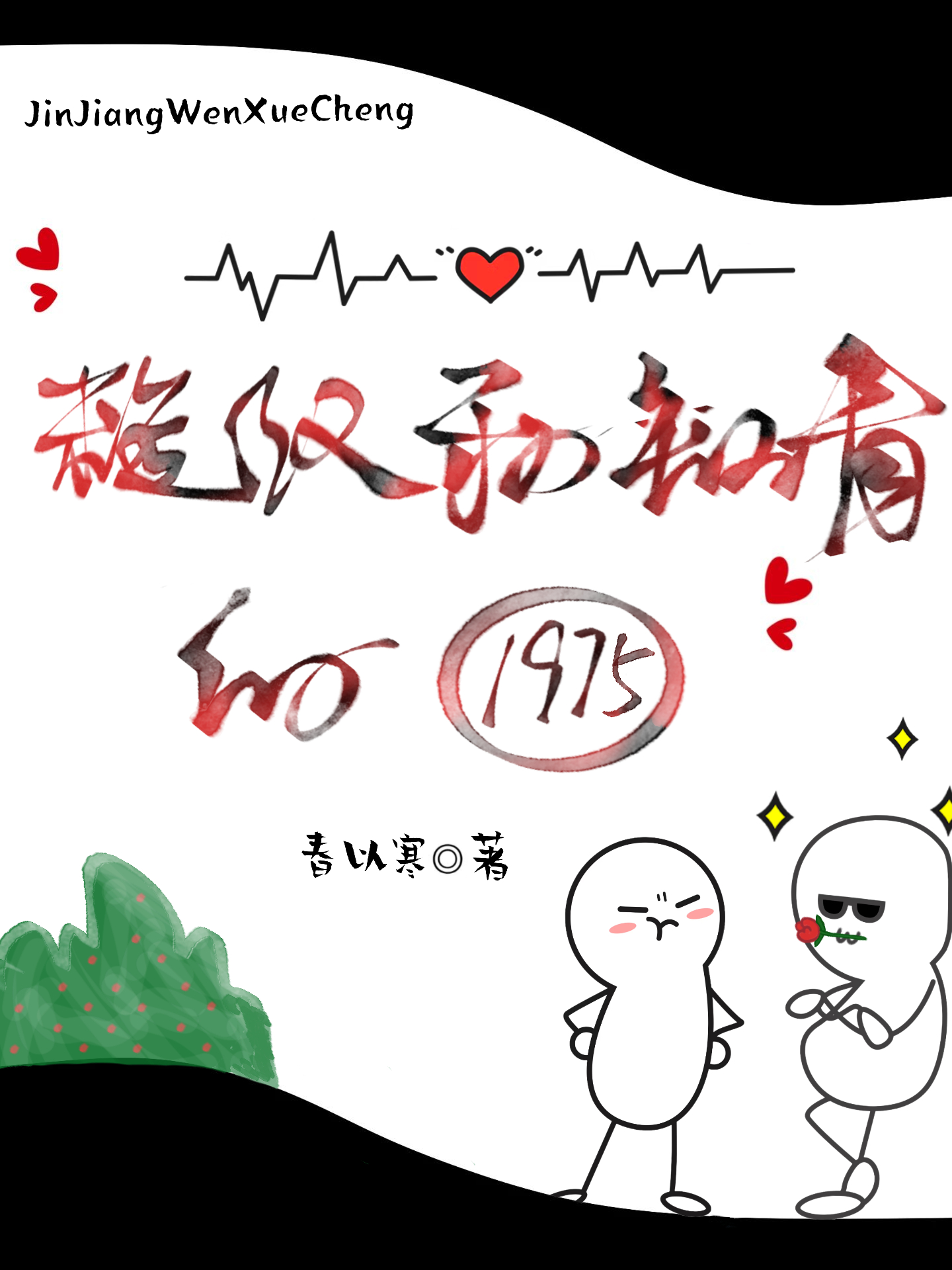 糙漢和知青的1975