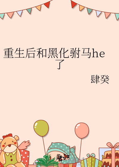 重生後和黑化驸馬he了
