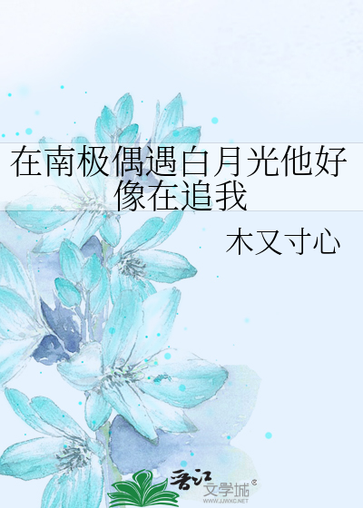 在南極偶遇白月光他好像在追我
