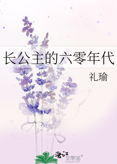 長公主的六零年代
