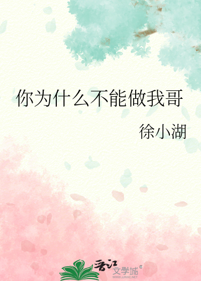 你為什麼不能做我哥