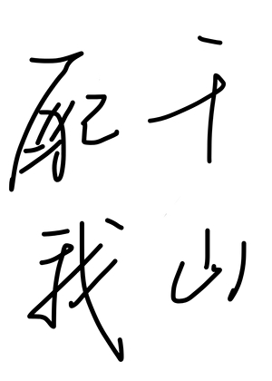 我是一隻滑稽的蝼蟻