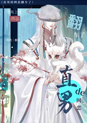 直男的網戀翻車了
