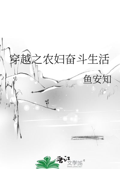 穿越之農婦奮鬥生活