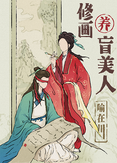 我修畫養你啊（重生）
