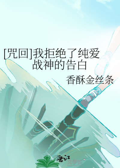 [咒回]我拒絕了純愛戰神的告白