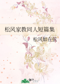 松風家教同人短篇集