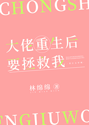 大佬重生後要拯救我