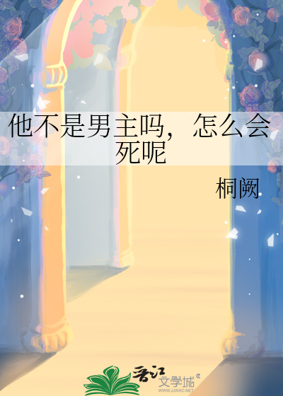 他不是男主嗎，怎麼會死呢