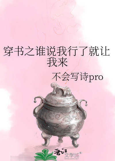 穿書之誰說我行了就讓我來