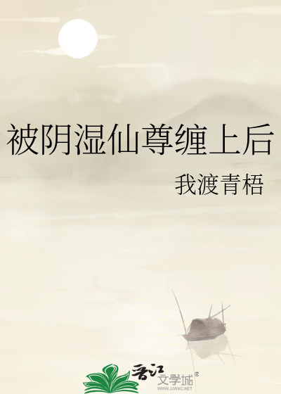 被陰濕仙尊纏上後
