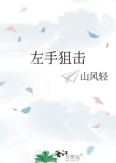 左手狙擊