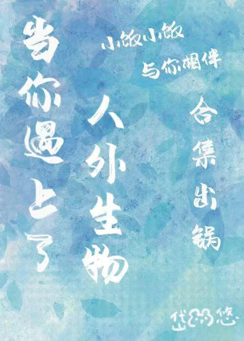 當你遇上了人外生物
