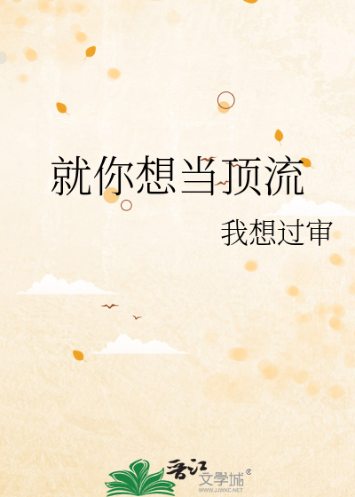 就你想當頂流