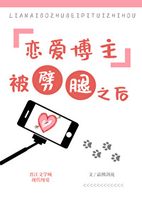 戀愛博主被劈腿之後[換攻]