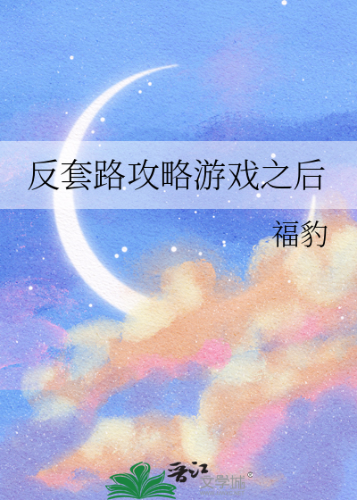 反套路攻略遊戲之後