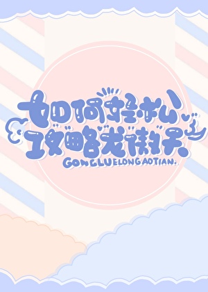 如何輕松攻略龍傲天[快穿]