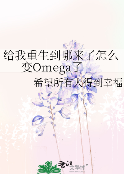 給我重生到哪來了怎麼變Omega了