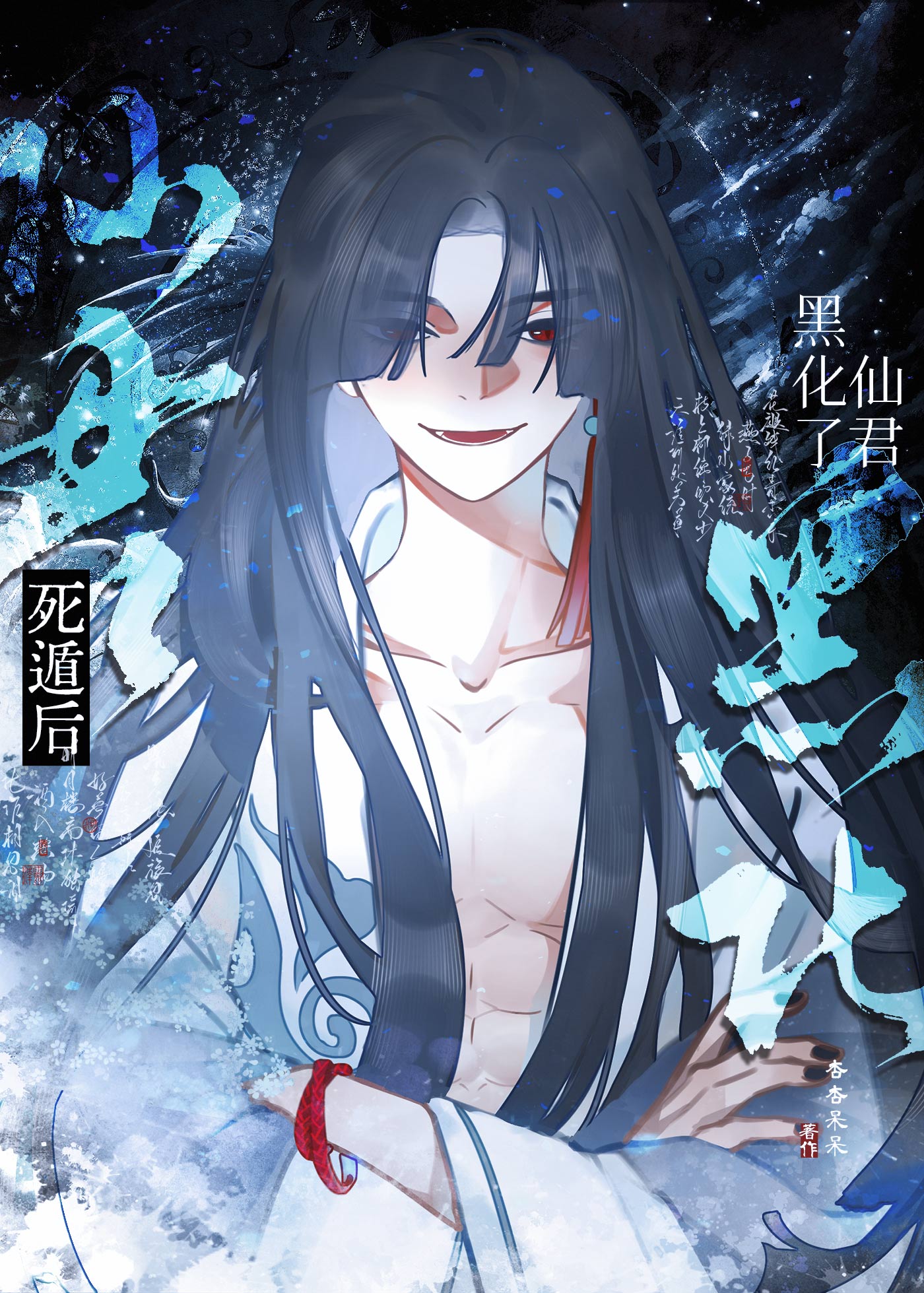 死遁後仙君黑化了