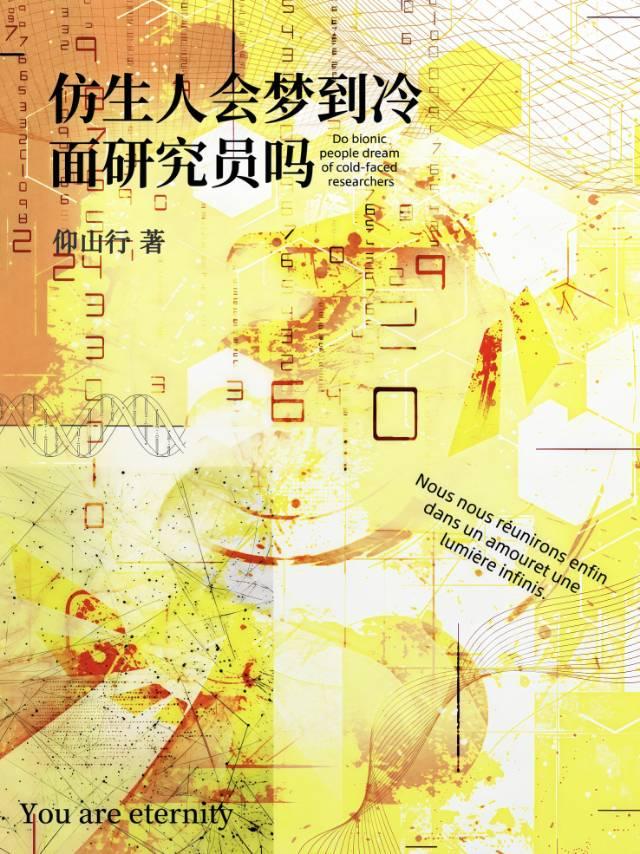 仿生人會夢到冷面研究員嗎