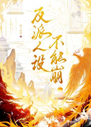 反派人設不能崩