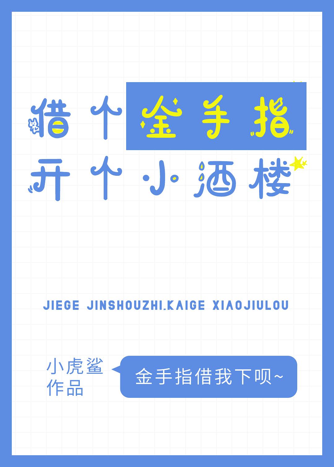 借個金手指，開個小酒樓
