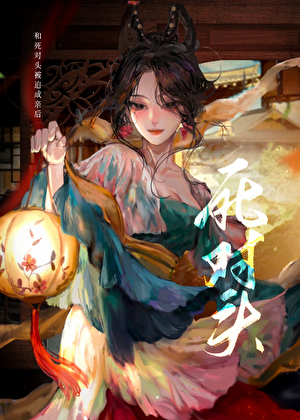 和死對頭被迫成親後