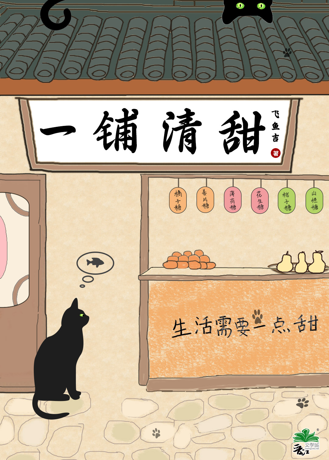 一鋪清甜
