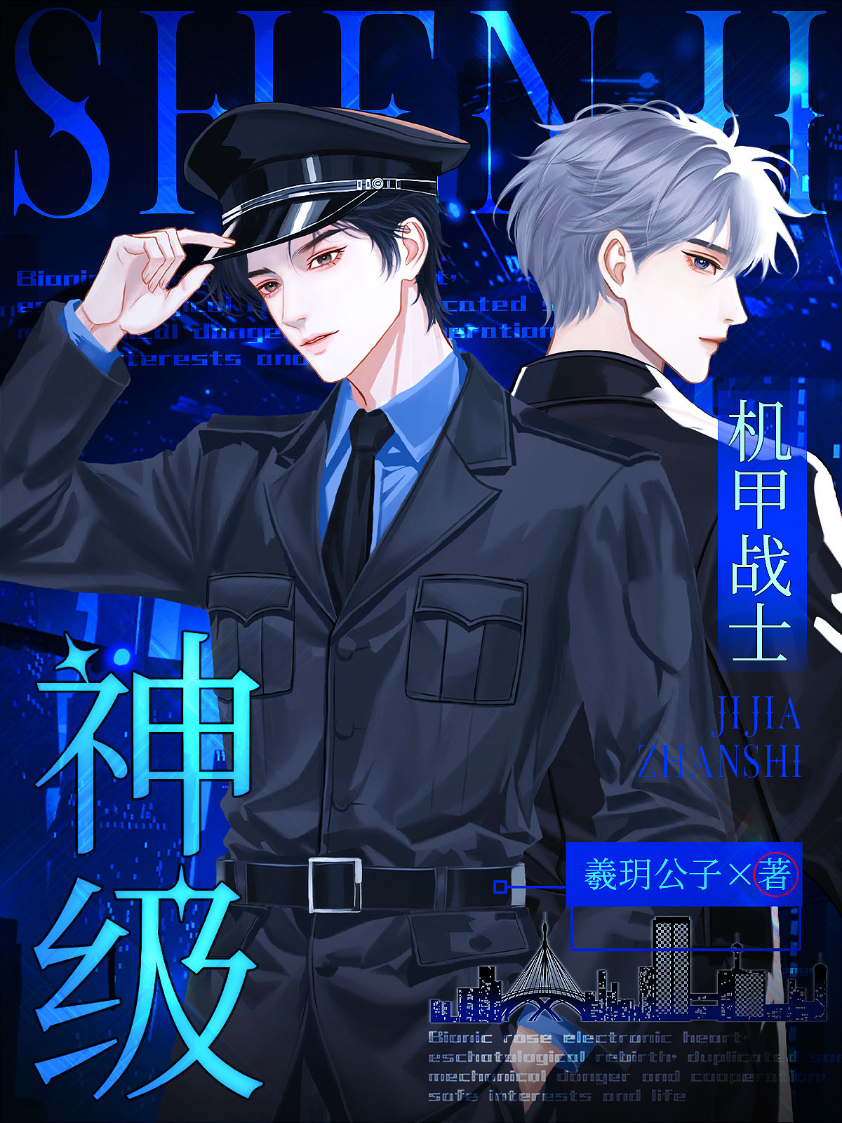 神級機甲戰士